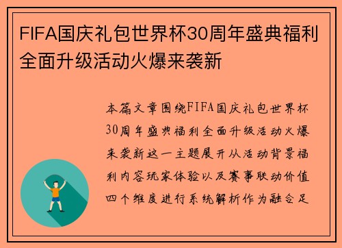 FIFA国庆礼包世界杯30周年盛典福利全面升级活动火爆来袭新