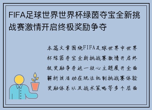 FIFA足球世界世界杯绿茵夺宝全新挑战赛激情开启终极奖励争夺 FIFA足球世界世界杯绿茵夺宝全新挑战赛激情开启终极奖励争夺