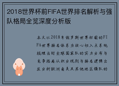 2018世界杯前FIFA世界排名解析与强队格局全览深度分析版