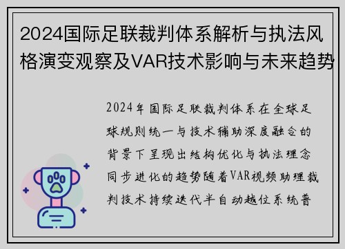 2024国际足联裁判体系解析与执法风格演变观察及VAR技术影响与未来趋势分析 2024国际足联裁判体系解析与执法风格演变观察及VAR技术影响与未来趋势分析