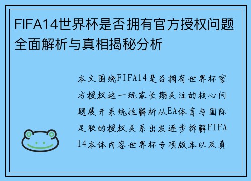 FIFA14世界杯是否拥有官方授权问题全面解析与真相揭秘分析 FIFA14世界杯是否拥有官方授权问题全面解析与真相揭秘分析