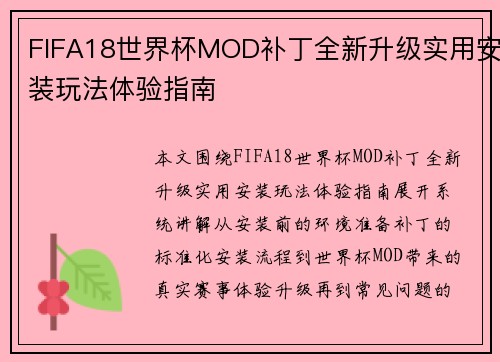 FIFA18世界杯MOD补丁全新升级实用安装玩法体验指南 FIFA18世界杯MOD补丁全新升级实用安装玩法体验指南