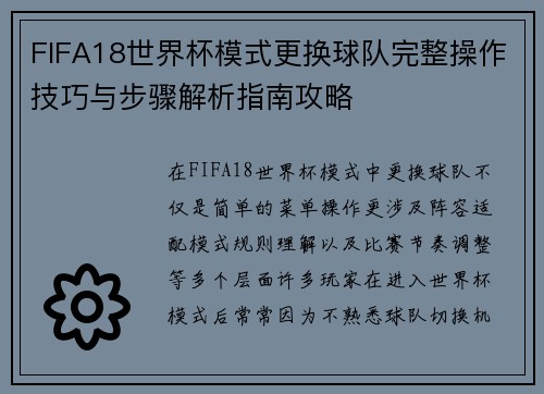 FIFA18世界杯模式更换球队完整操作技巧与步骤解析指南攻略 FIFA18世界杯模式更换球队完整操作技巧与步骤解析指南攻略