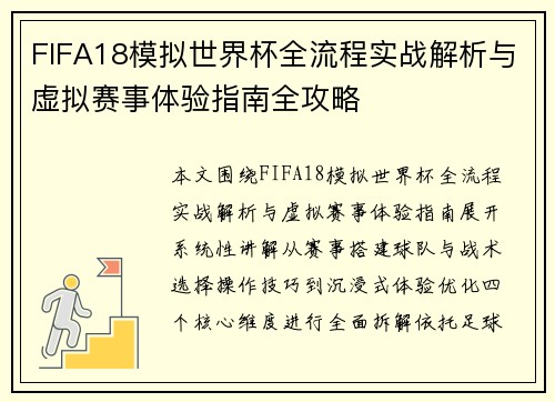 FIFA18模拟世界杯全流程实战解析与虚拟赛事体验指南全攻略