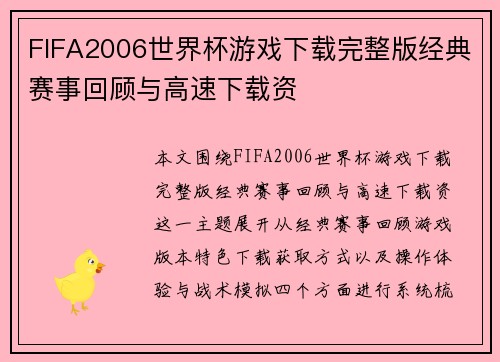 FIFA2006世界杯游戏下载完整版经典赛事回顾与高速下载资