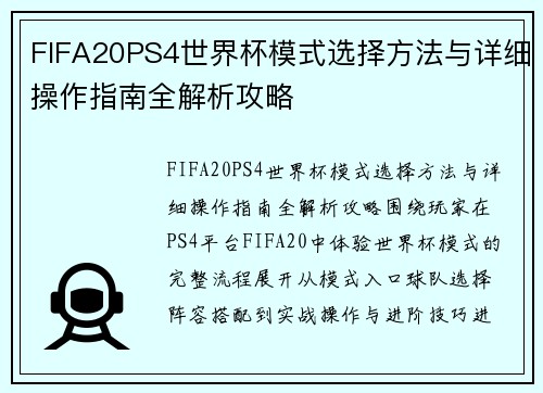 FIFA20PS4世界杯模式选择方法与详细操作指南全解析攻略