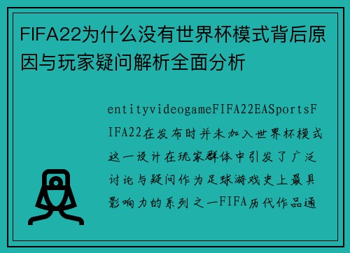 FIFA22为什么没有世界杯模式背后原因与玩家疑问解析全面分析