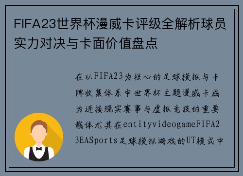 FIFA23世界杯漫威卡评级全解析球员实力对决与卡面价值盘点