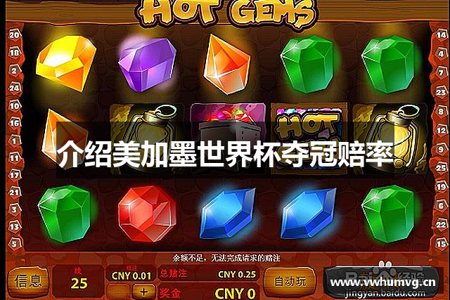 介绍美加墨世界杯夺冠赔率