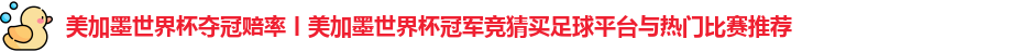 美加墨世界杯夺冠赔率